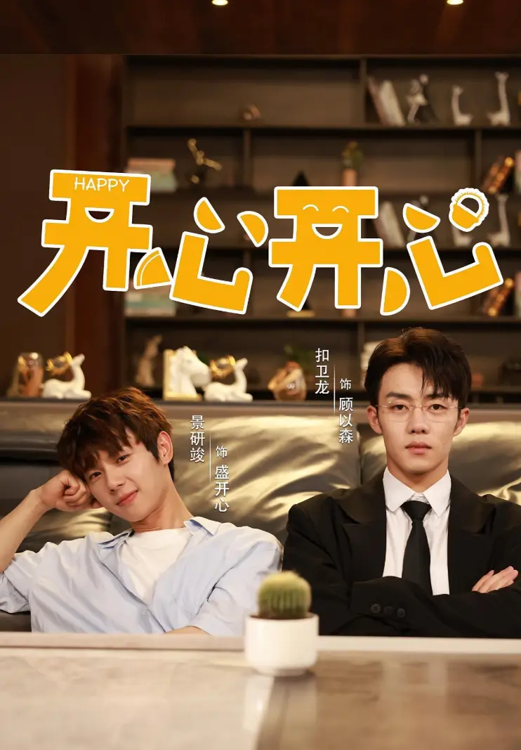 2025国产短剧《开心开心》双男主主演，全集免费观看国语完整版，《开心开心》无广告在线观看-短剧-国产剧在线看全集-2025热门短剧