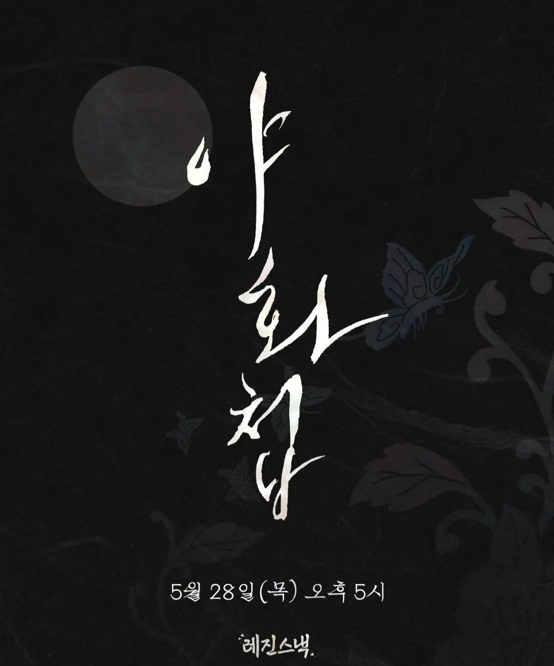2026热门韩剧《野画集》免费观看，高清画质不卡顿 - 《野画集》详情介绍，热门短剧别错过