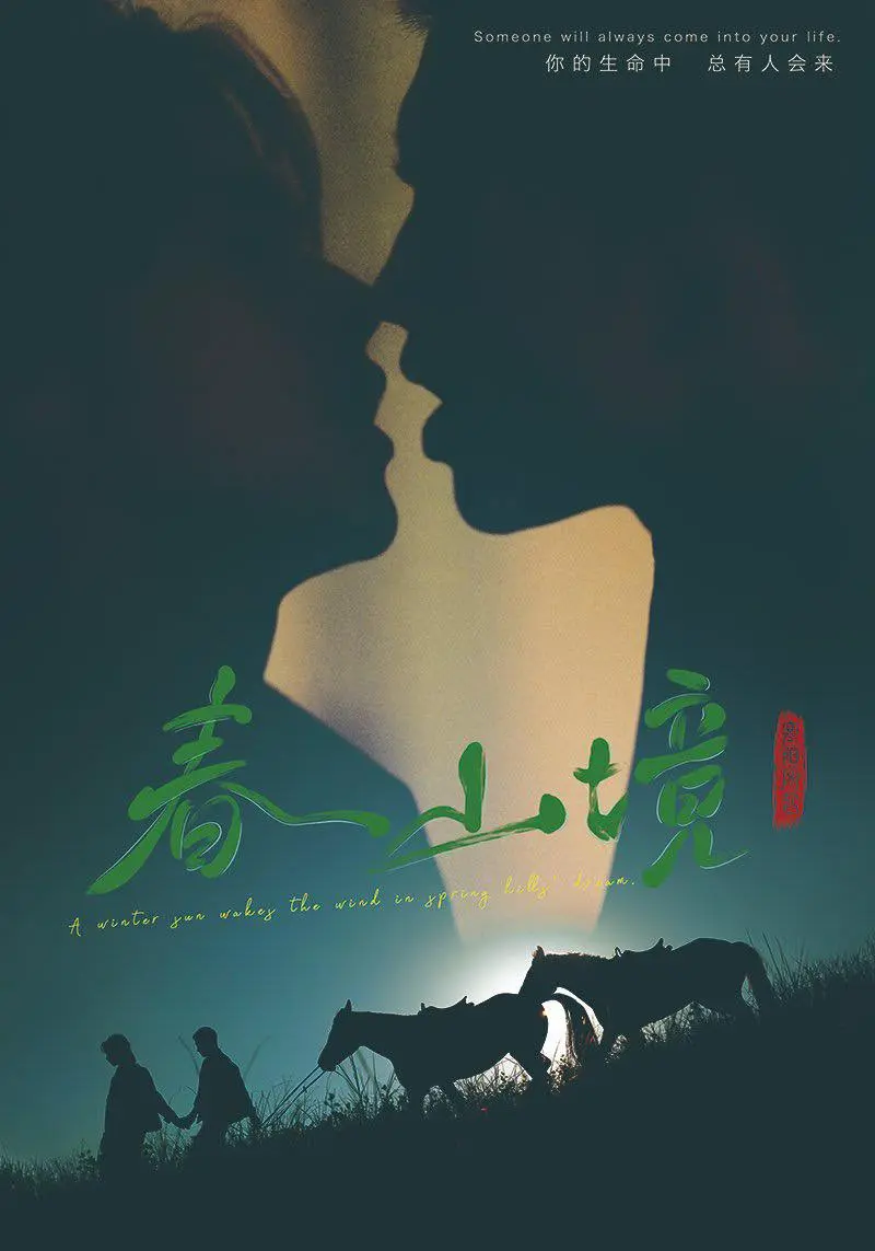 《春山境》HD高清画质免费看-2026高分环大陆BL剧《春山境》短剧完整版在线观看-春山境无删减全集持续有效