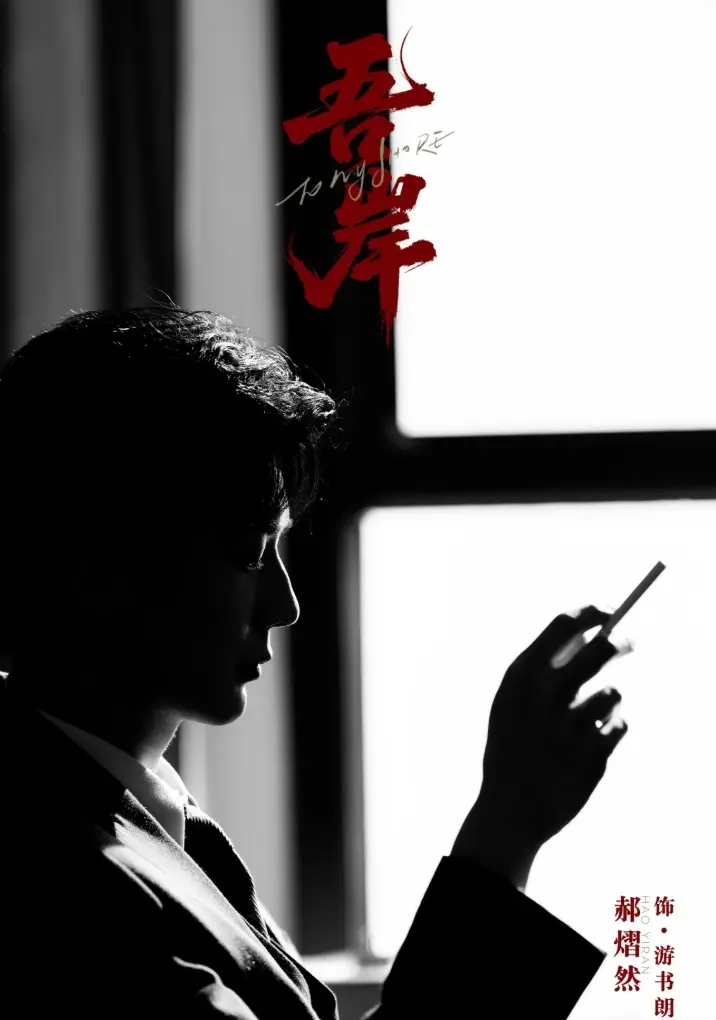2025双男主剧《吾岸》全集免费 - 《吾岸》1080P高清在线 - VS影院《吾岸》详情介绍