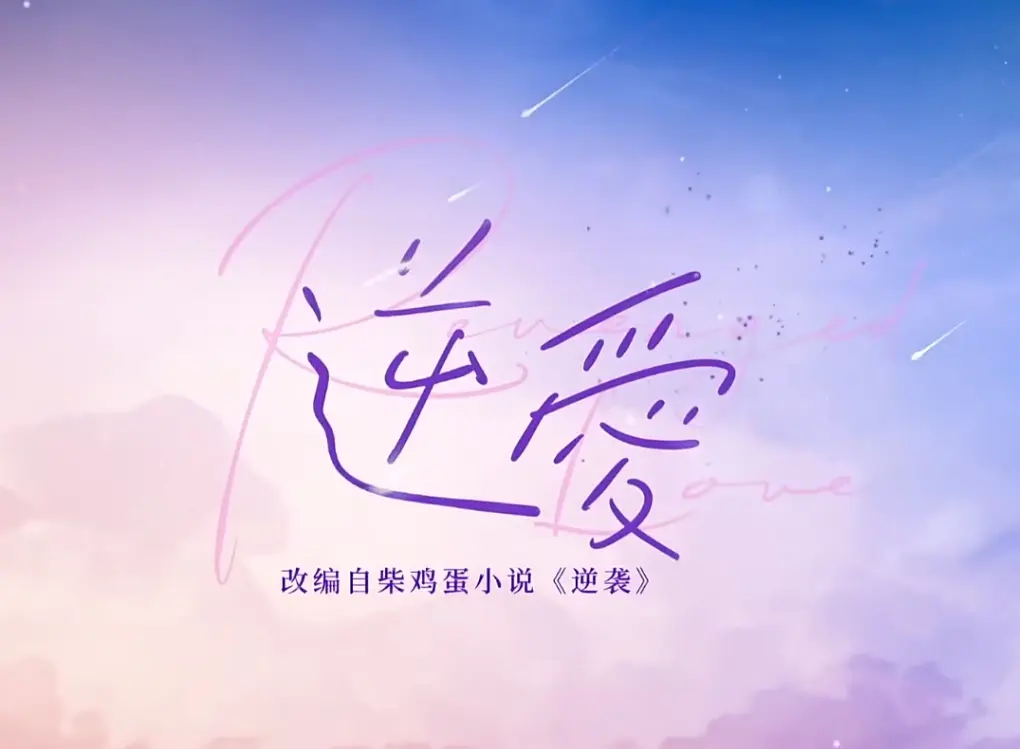 双男主《逆爱》全24集免费观看-《逆爱》电视剧高清1080P中文字幕-《逆爱》夸克网盘资源星空影院免费播放！