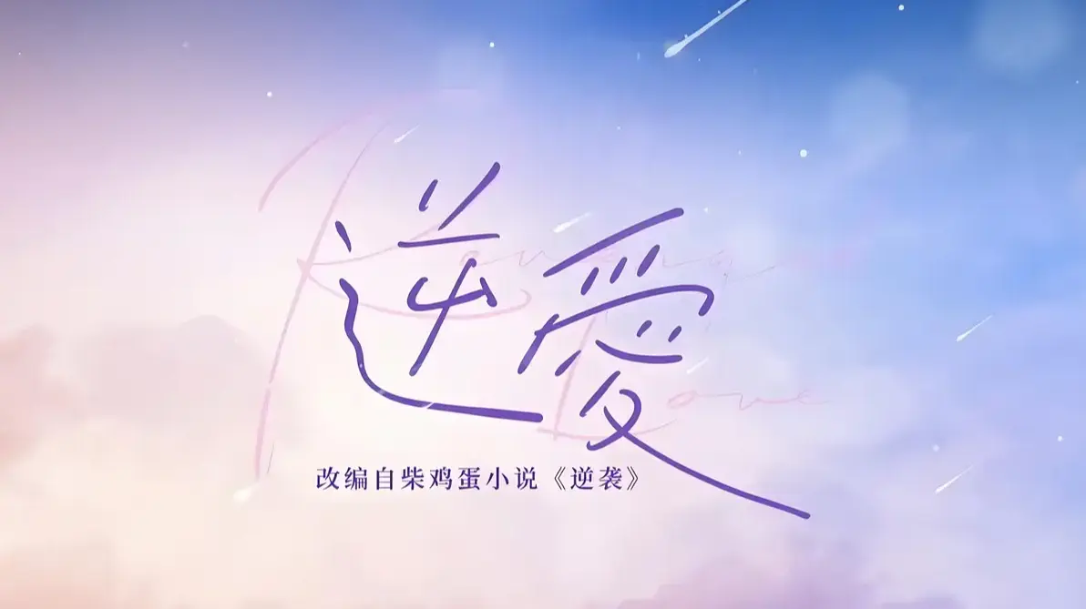 《逆爱》柴鸡蛋双男主原著小说未删减txt - 免费全集完整版番外下载 - 《逆爱》2025合集打包