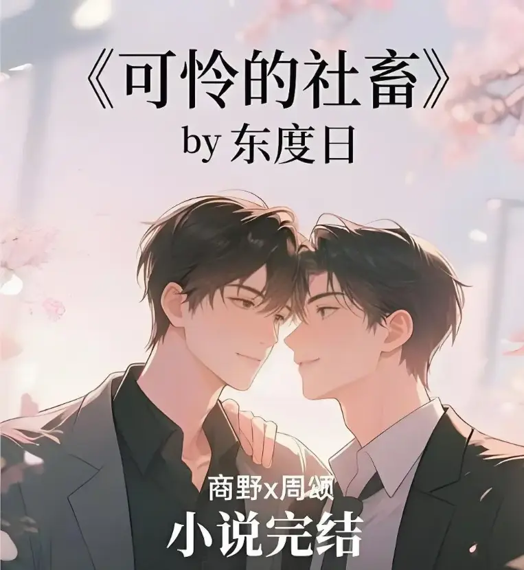 《可怜的社畜》by东度日全本精校未删TXT-囧次元动漫-可怜的社畜无删节阅读全集完整版