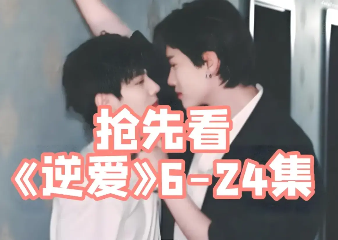 双男主腐剧《逆爱》1-24集免费在线看 2025高清完整版 - 柴鸡蛋小说《逆爱》完整正片