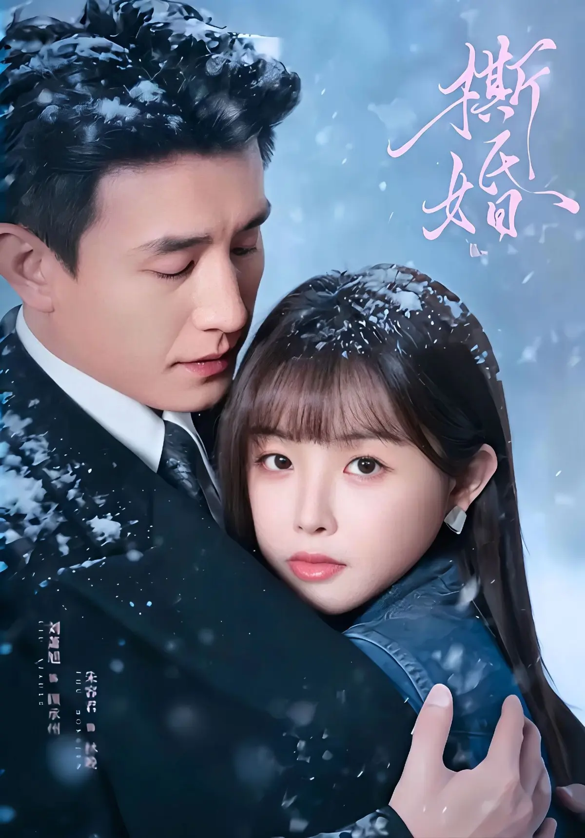 新剧《撕婚》免费看-高清完整版未删减版《撕婚》短剧-百度网盘夸克网盘免费资源下载-无广告在线观看