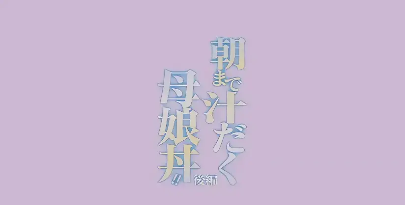 免费在线看日漫《直到早上大汗淋漓母女丼》完整全集-高清无删减体验-母女丼题材动漫别错过