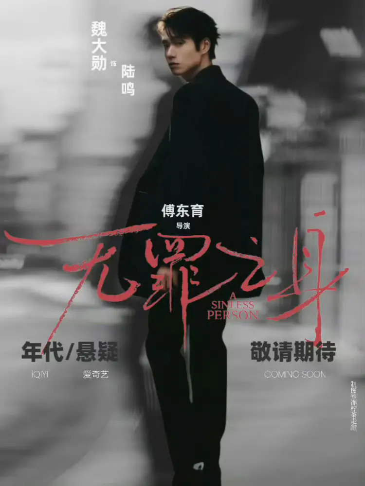 2025国产剧《无罪之身》全集中文1080P在线观看-无罪之身高清无广告免费播放