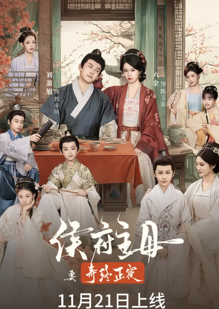 免费观看《侯府主母要寿终正寝》全集完整版，持续有效不卡顿，《侯府主母要寿终正寝》未删减全片在线畅览-侯府主母寿终正寝