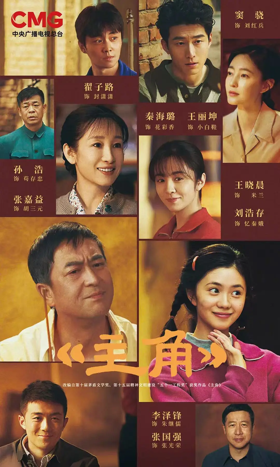 《主角》1080P高清免费看全48集 - 国产年代剧标杆，茅盾文学奖加持，开播即封神！张艺谋监制看点十足，《主角》不容错过！