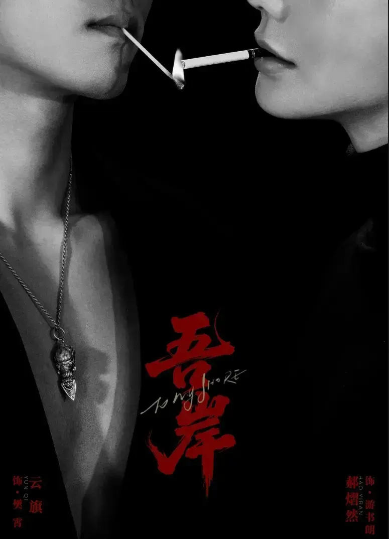 双男主BL超甜短剧《吾岸》全集 - 2025最新吾岸免费观看HD中字 - 哔哩哔哩夸克下载高清完整版
