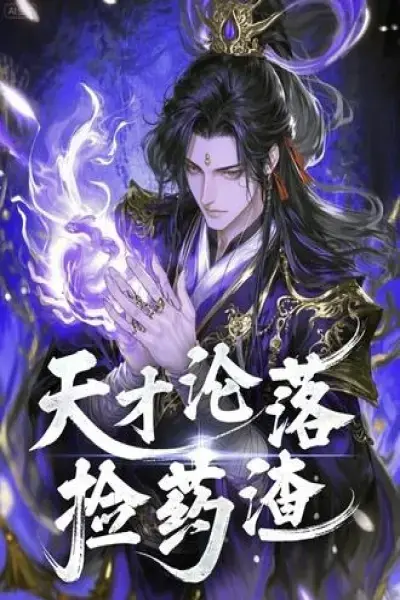 动态漫《天才沦落捡药渣》1080P全集免费看-未删减版夸克网盘下载-《天才沦落捡药渣》在线看