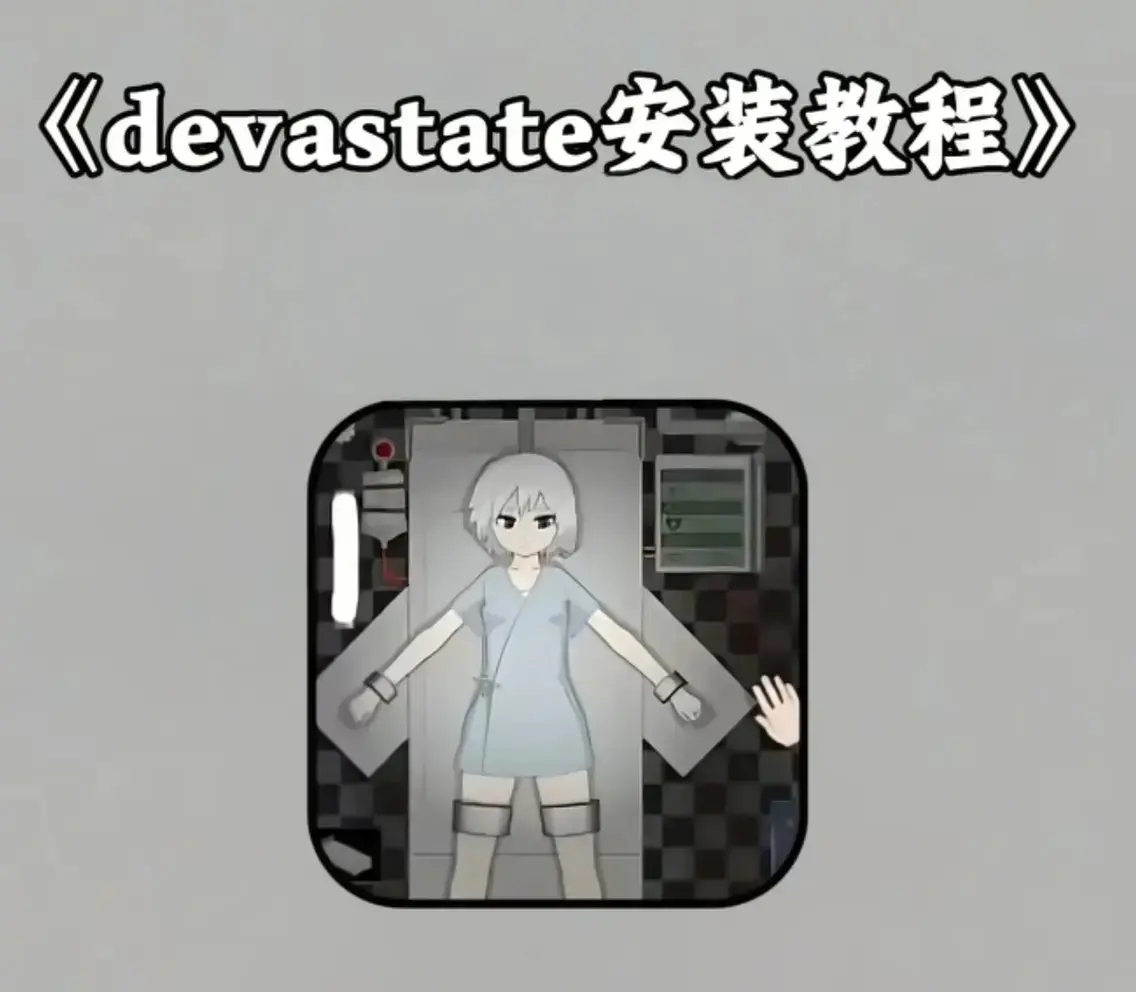《devastate》全版本安装包免费领取-devastate无限金币破解版下载-安卓/iOS双端支持无限资源