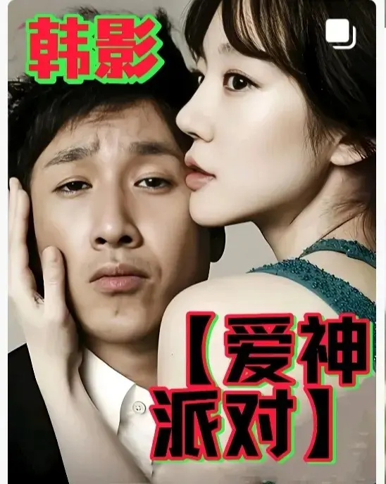 2025韩国高分伦理电影《爱神派对》无删减1080P高清观看 - 韩国年末巨作《爱神派对》免费无广告在线观看 - 星空影院