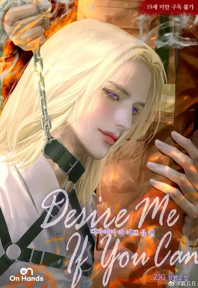 《DesireMeIfYouCan》人工精翻小说完结 - 全本无删减免费阅读 - desire me if you can小说