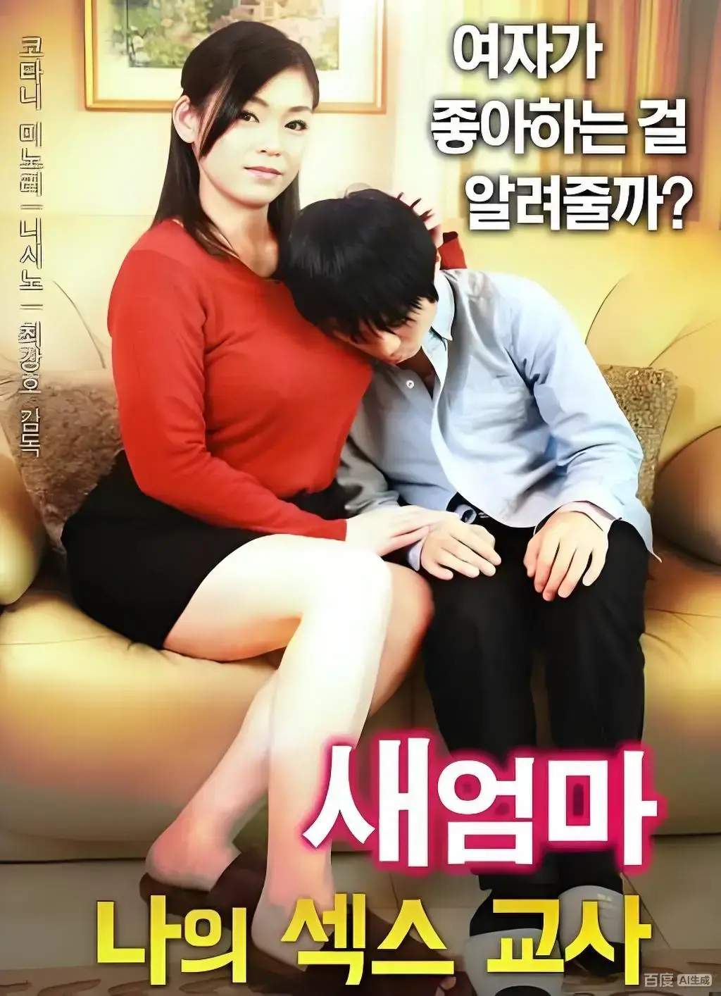 韩国伦理电影《继母的X教育》未删减高清全集 - 继母的X教育网盘观看无广告免费在线看中文版