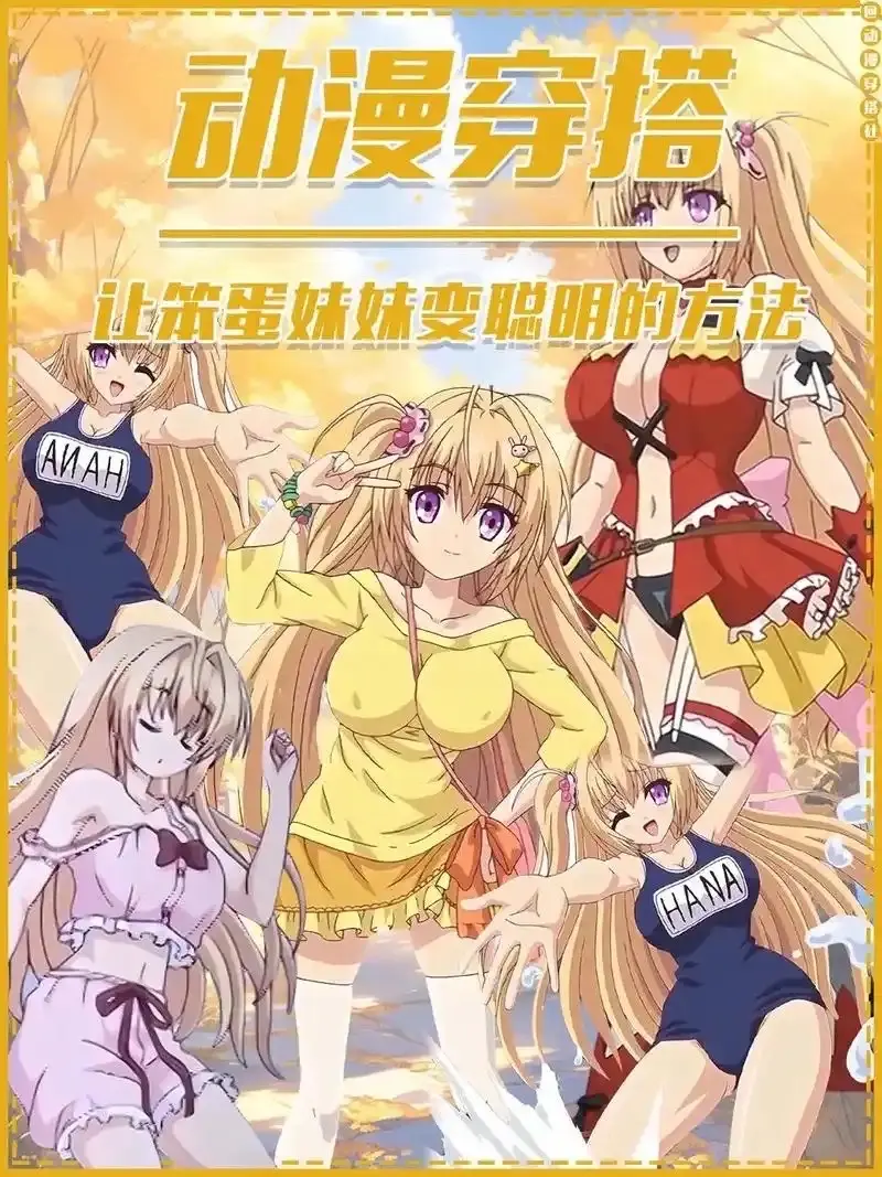 让笨蛋妹妹变聪明的方法动漫HD高清无删减版_免费在线观看1080P全集_让笨蛋妹妹变聪明的办法动漫完整版-樱花影视