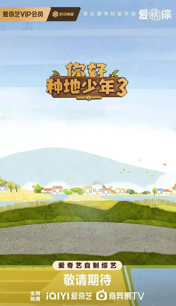 《你好种地少年3》2025最新综艺全集免费观看 - 无广告高清1080P在线播放