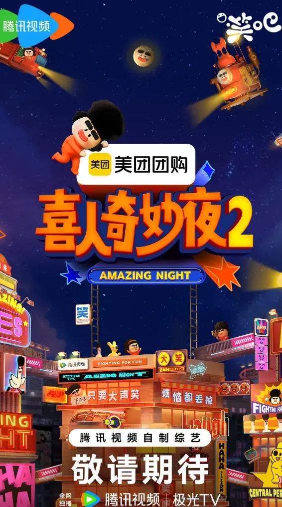 全网同步《喜人奇妙夜》第二季全集观看 - 2025最新综艺高清完整版