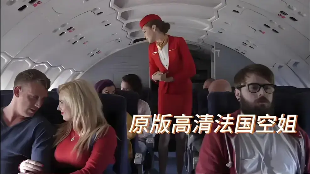 《法国航空/法国空姐/空中宝贝》2025高清无删减版全集在线看 - 满天星超清画质无广告网盘资源《法国航空/法国空姐/空中宝贝》一路飙升热搜榜