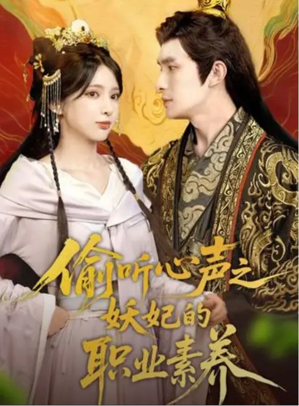 《偷听心声之妖妃的职业素养》HD高清播放全集1-70集完整版无删减大结局-短剧《偷听心声之妖妃的职业素养》免费百度云网盘资源~