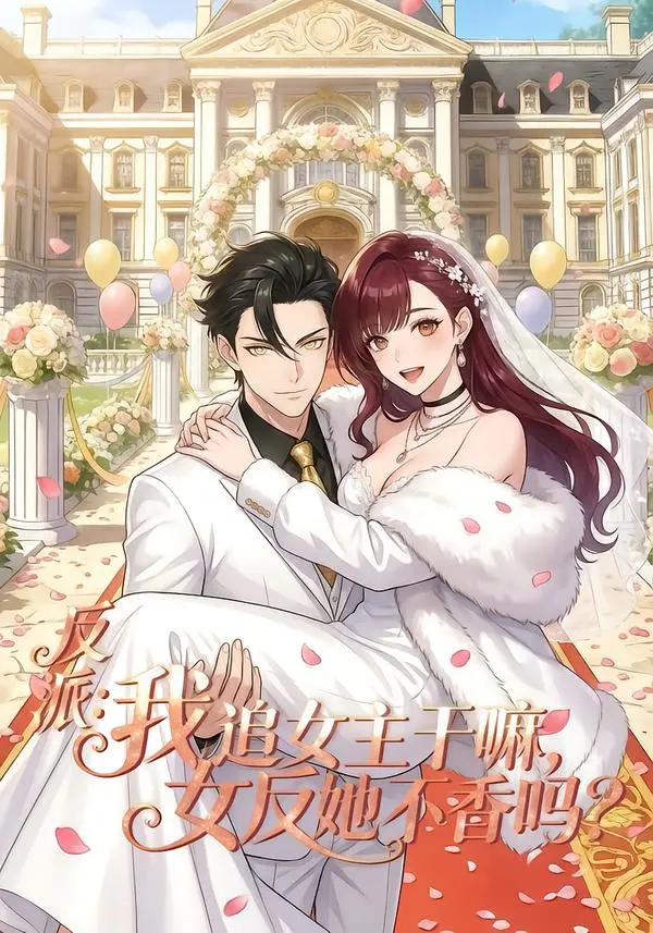《反派我追女主干嘛女反她不香吗》1080P无删减高清免费观看-反派我追女主干嘛女反她不香吗全80集短剧在线无广告