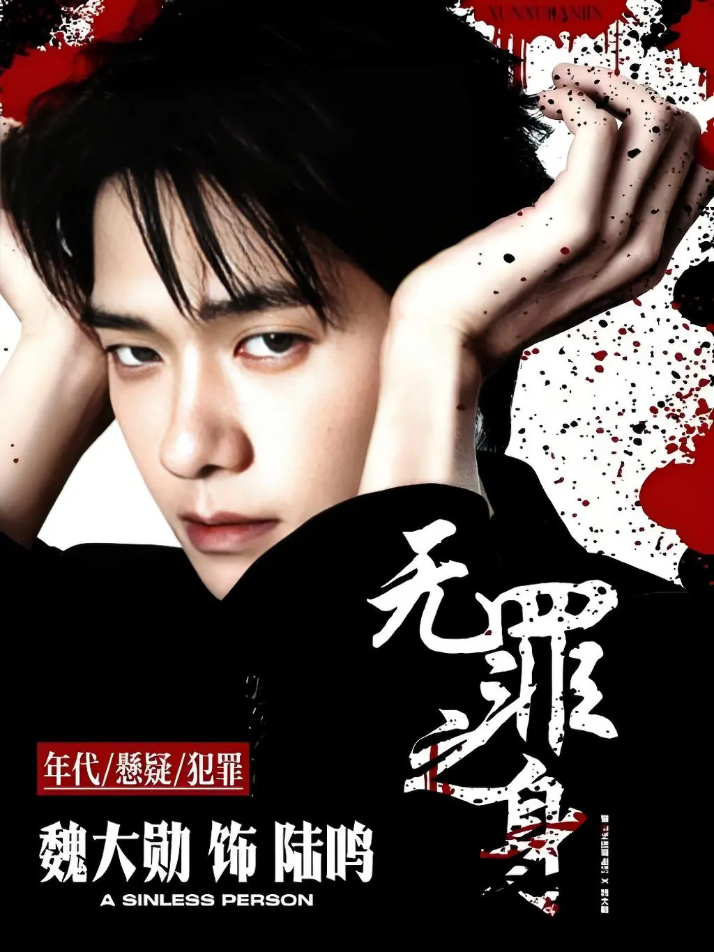 2025国产剧《无罪之身》全集在线观看 - 无罪之身高清无广告免费播放 - 全季《无罪之身》观看