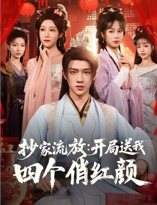 2025火爆短剧《抄家流放开局送我四个俏红颜》主演郑千亦等全1-68集无删减在线观看《抄家流放开局送我四个俏红颜》1080P高清百度云迅雷下载