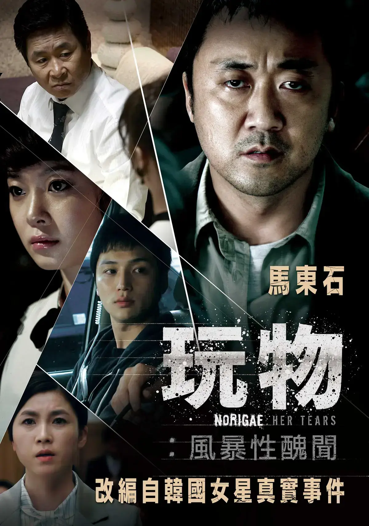 《玩物》1080P高清无删减免费看-韩国电影《玩物》揭露娱乐圈黑幕-改编自真实事件-免费在线播放