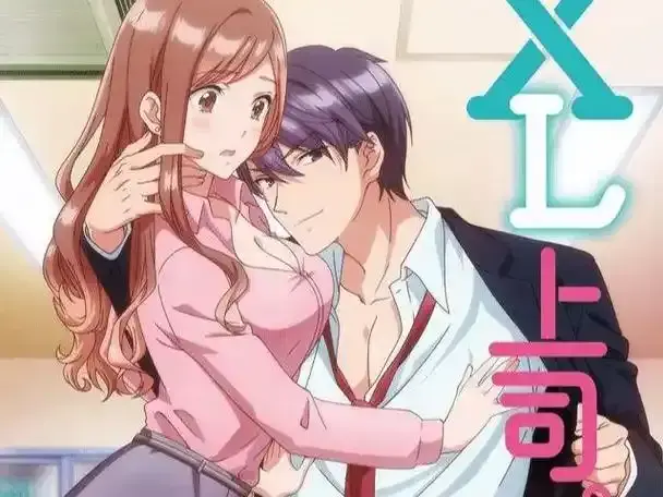 热门动漫《XL司令》全集高清无删减免费看 - 最新《XL上司》第二季无广告播放 - 樱花动漫