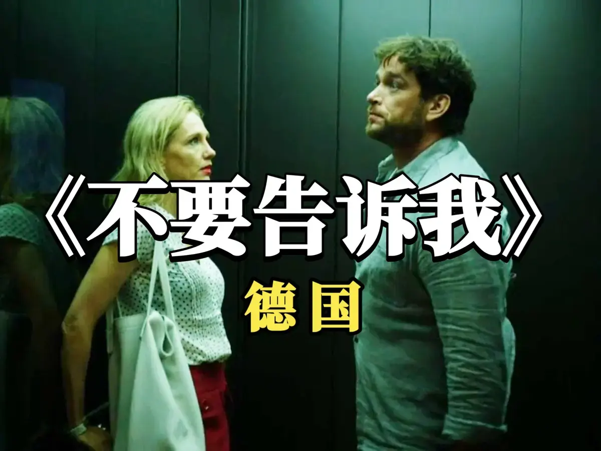 2025德国爱情片《不要告诉我》未删减版超清免费在线观看-搜狐影院-《不要告诉我》无干扰高清全片在线看