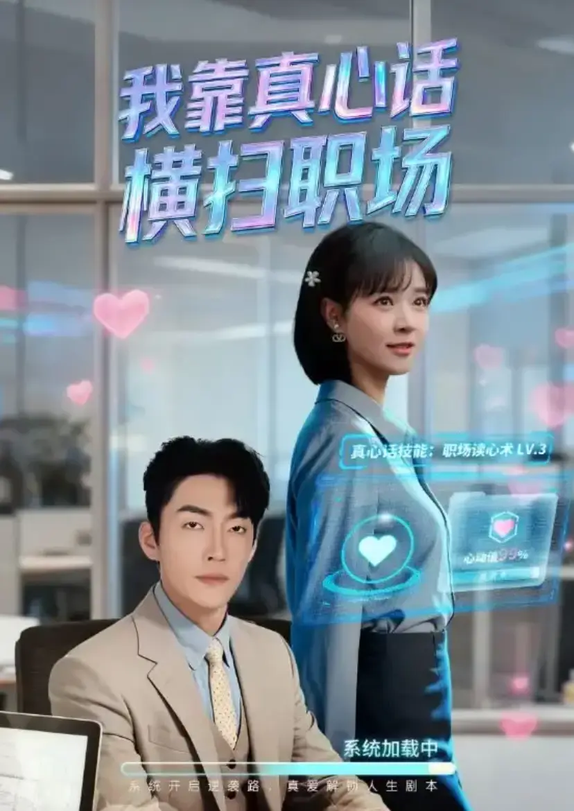 《我靠真心话横扫职场》1-65集全集未删减版-短剧《真牛马从不说假话》高清免费在线观看-职场短剧完整版网盘资源下载