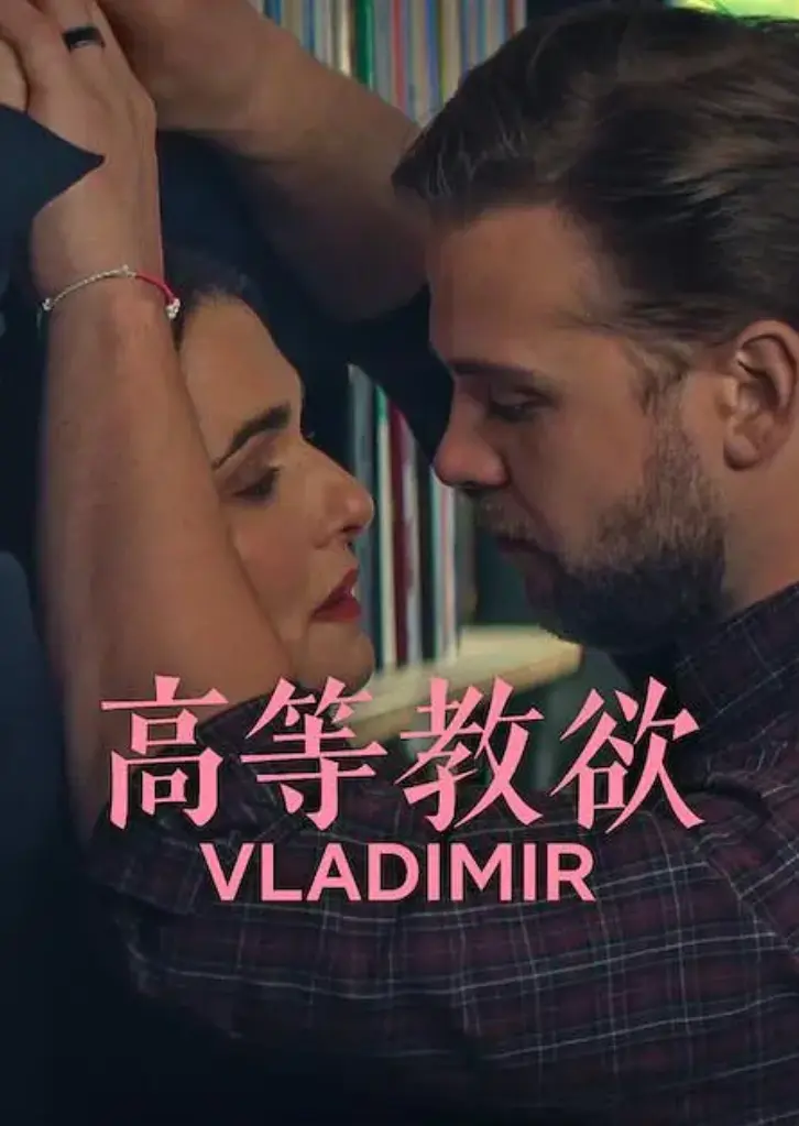 2026美国喜剧《高等教欲》全集4k原盘未删减免费看-网飞剧全季1080P在线播放《高等教欲》网盘资源完整版下载