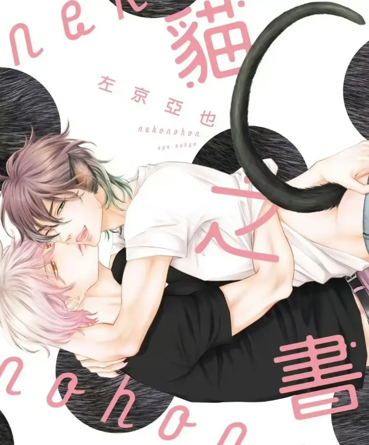 《黑猫男友系列》-1-7集BL漫画无修版全集-日漫耽美高清下拉式免费看-黑猫男友系列1080P有声漫在线-无删减资源