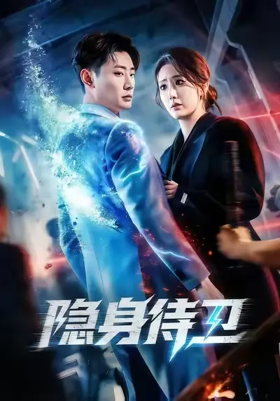 热门短剧《隐身侍卫》全集无删减完整版免费在线观看 - 百度网盘夸克网盘隐身侍卫免费资源分享下载 - 红果短剧