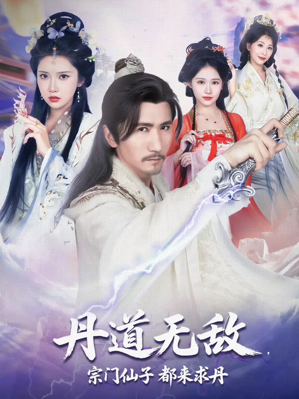 《丹道无敌，宗门仙子都来求丹》相关资源图片