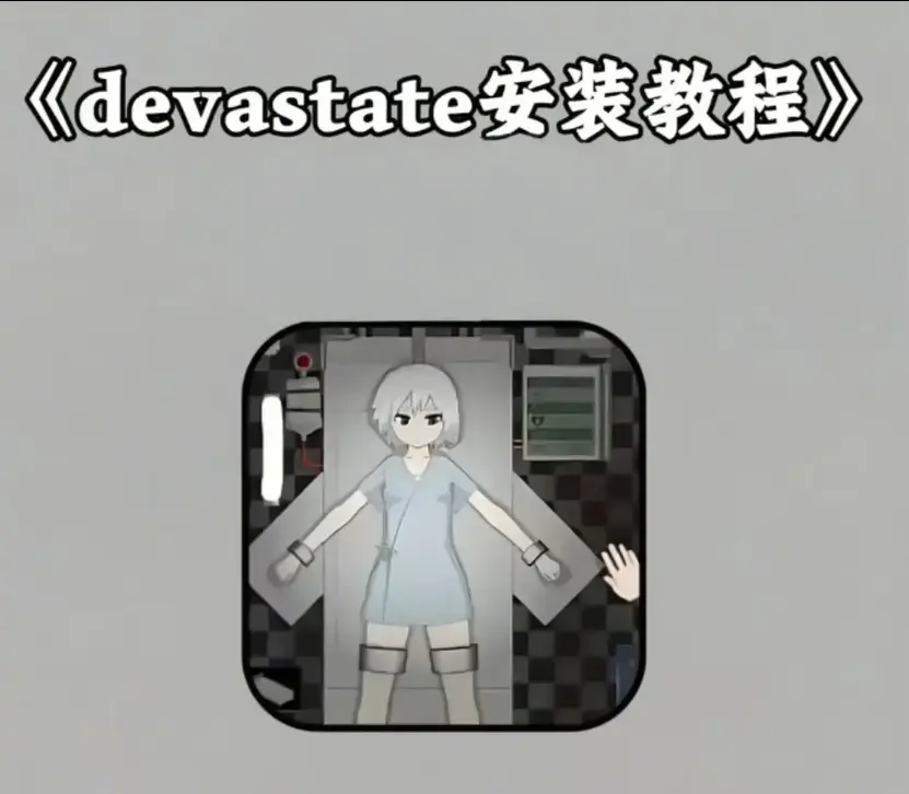 《devastate肆虐》安卓IOS双端纯净安装包免费下载地址