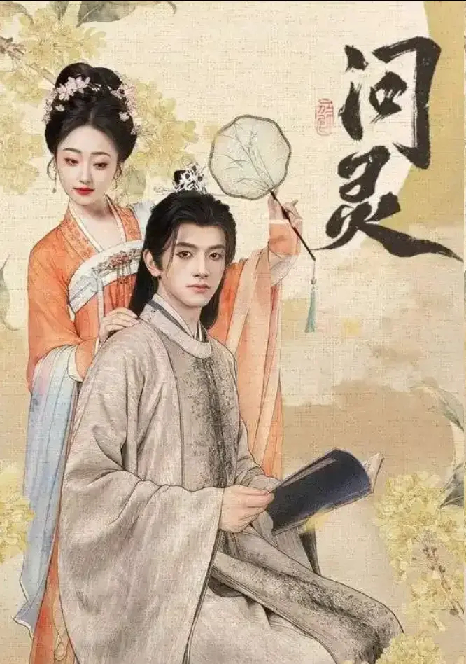 《问灵》全60集无删减版免费观看-短剧问灵高清1080P全集在线播放-明月千里寄相思大结局资源下载