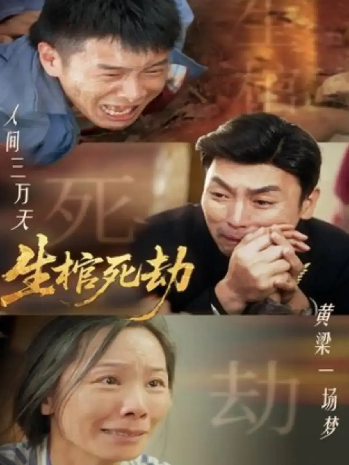 《生棺死劫》全98集免费在线观看-短剧生棺死劫高清未删减-策驰影院无广告-夸克网盘下载