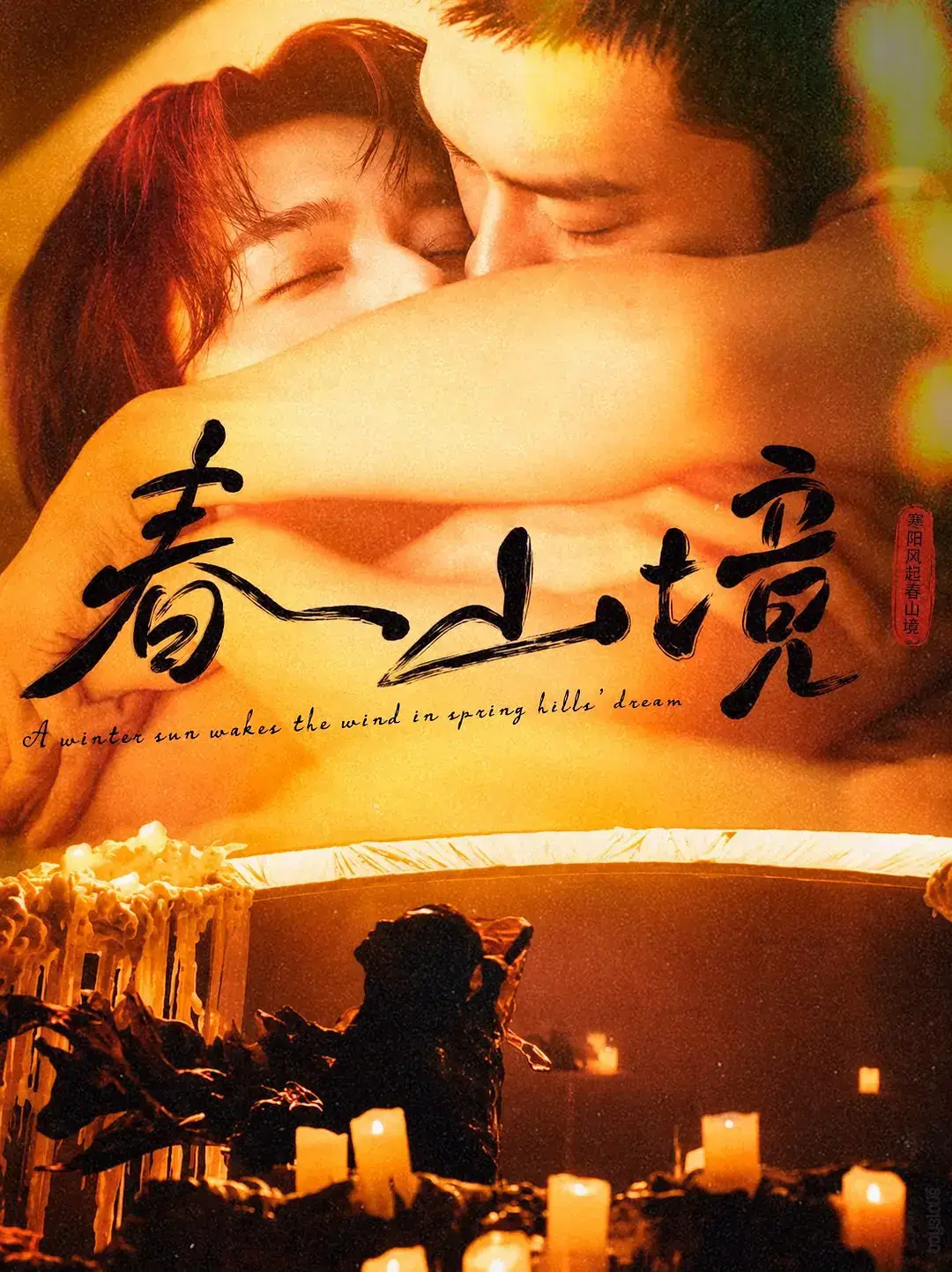 双男主剧《春山境》在线观看，春日山野中的纯粹邂逅，超高清画质《春山境》1-12集无删减全集免费看-阳光影院