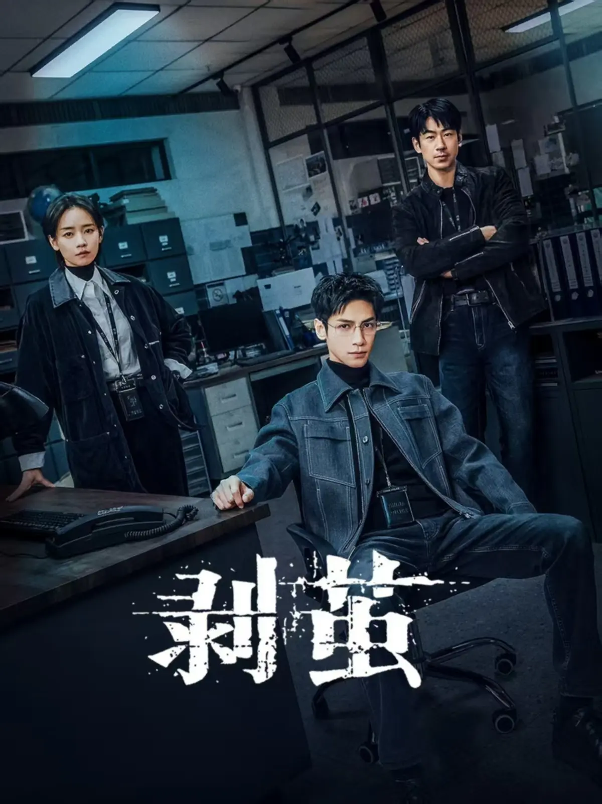 剥茧全季无删减在线看-高清1080P悬疑剧-法医追查女友死亡真相免费播