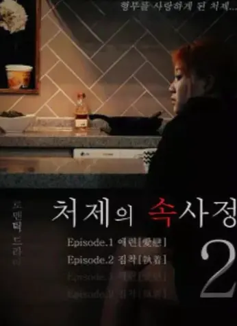 免费在线观看韩国经典电影《嫂嫂情事》无删减高清版_《嫂嫂情事》HD超高清画质全片在线畅享-经典之作
