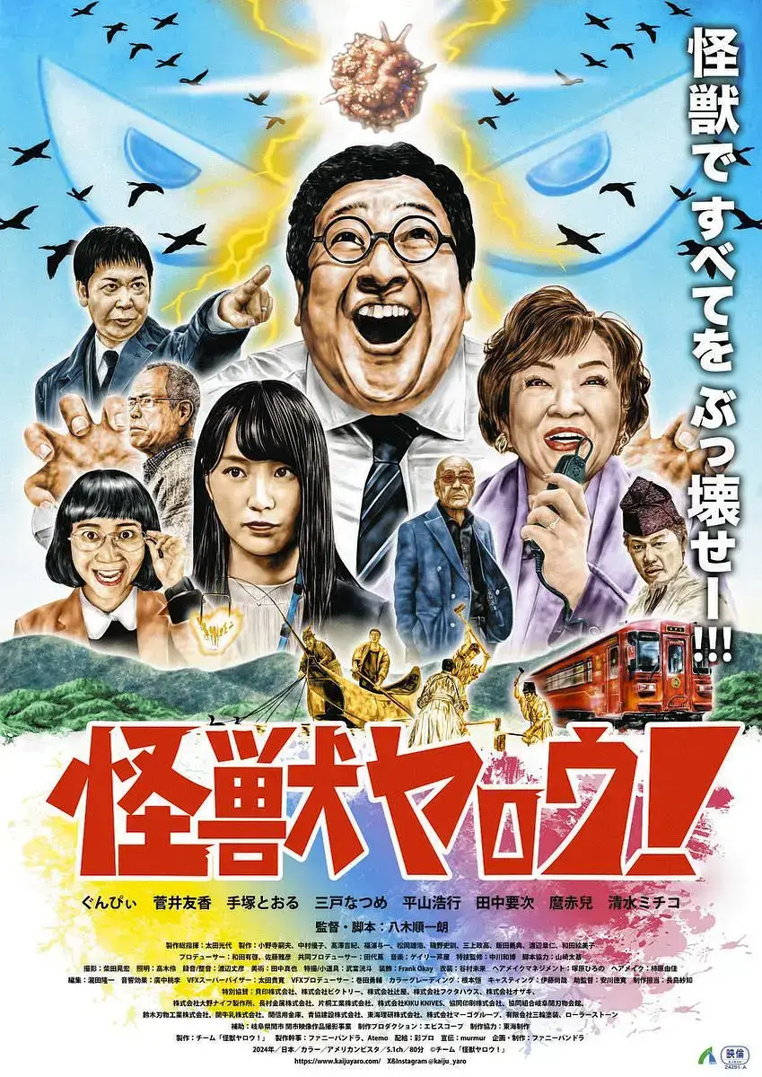 《来拍怪兽电影吧》2025日本喜剧片全片免费在线观看，1080P高清画质无广告 - 畅享怪兽电影魅力
