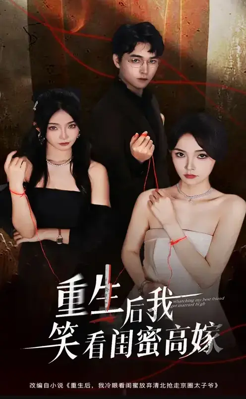 《重生后我笑看闺蜜高嫁》1-60集全季无广告免费观看 - 梁萧&杨沫短剧《重生后我笑看闺蜜高嫁》高清网盘资源