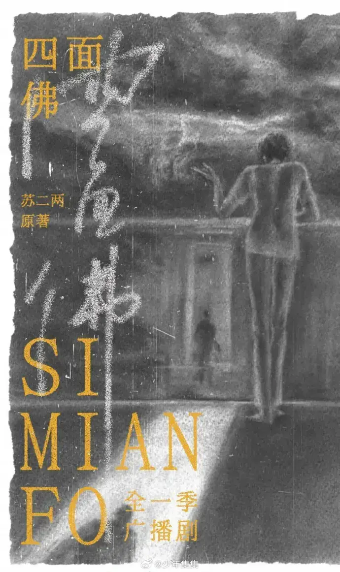 《四面佛广播剧》全季无删减版-超清音质无损播放-手机电脑平板多端同步-永久免费在线收听-四面佛广播剧全本