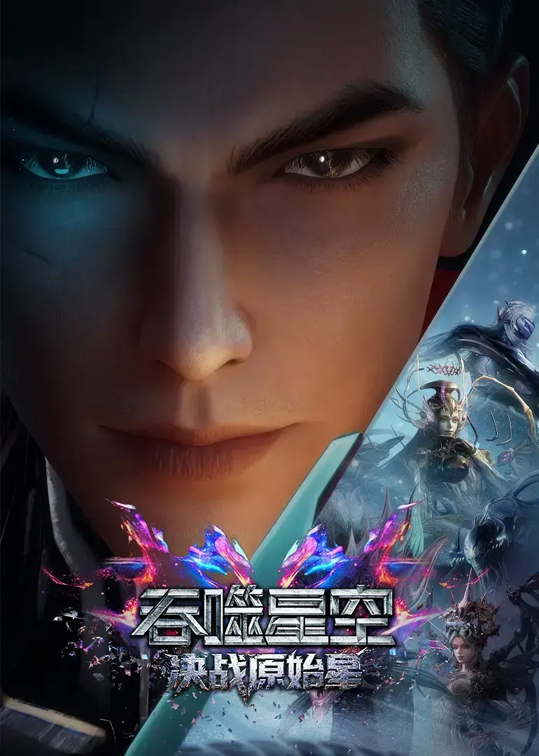《吞噬星空剧场版：决战原始星》HD高清无广告免费观看-吞噬星空剧场版：决战原始星全片