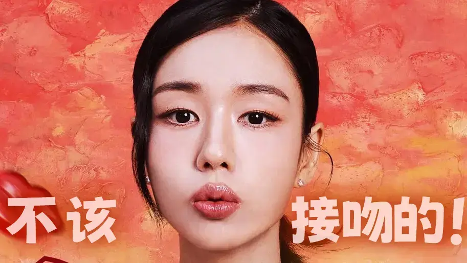 《不该接吻的！》全集中文字幕免费看-11月12日开播高清无删减版-张基龙安恩真主演育婴用品公司职场剧