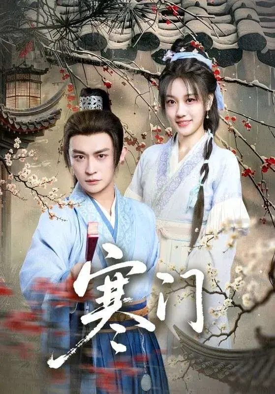 《寒门》完整版全集资源来袭！
