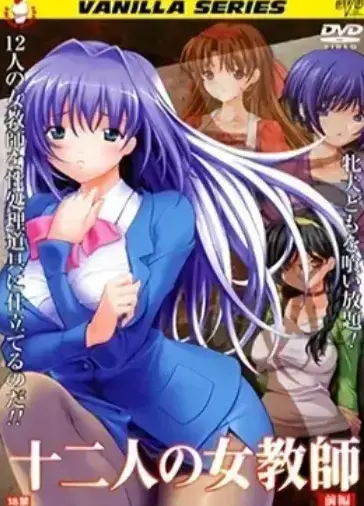 《十二人的女教师》未删减版1080P高清-全集网盘资源免费下载-无广告在线观看十二位教师校园秘事完整版