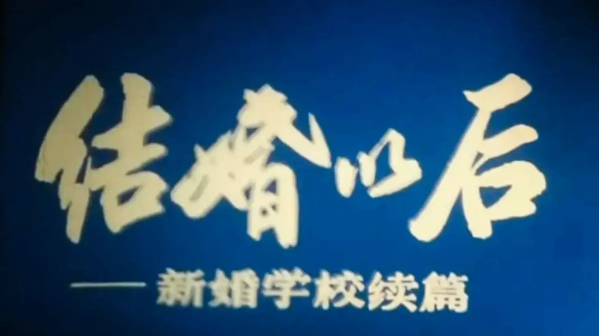 《新婚学校》4K超清修复版完整未删减免费看-上海科教片厂经典婚育教育片高清在线观看-多端播放-新婚学校百度网盘资源下载