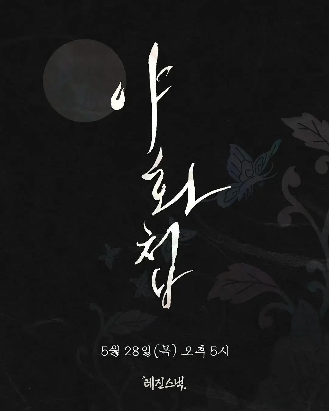 免费在线观看双男主韩剧《夜画帐》，又名《野画集》1 - 12集，《夜画帐》HD高清画质流畅播放 - 阳光影视